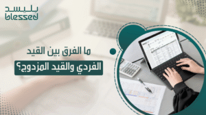 ما الفرق بين القيد الفردي والقيد المزدوج؟
