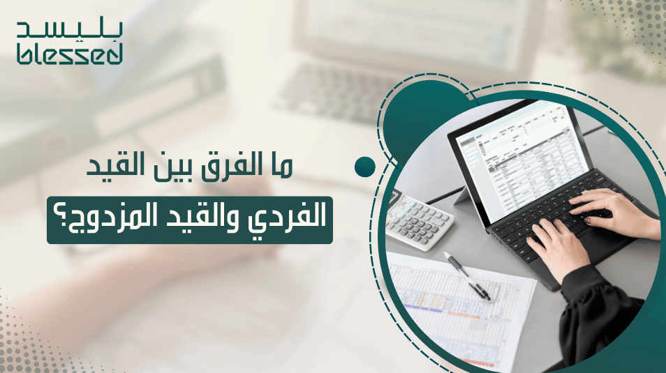 ما الفرق بين القيد الفردي والقيد المزدوج؟