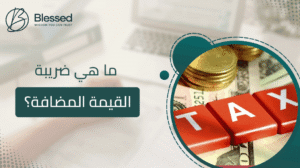 ما هي ضريبة القيمة المضافة؟