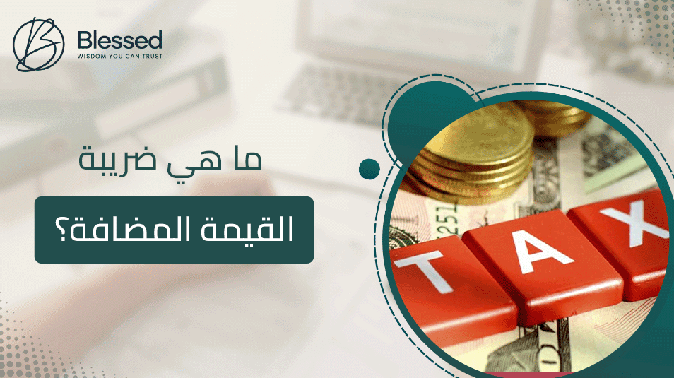 ما هي ضريبة القيمة المضافة؟
