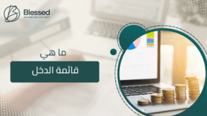 ما هي قائمة الدخل