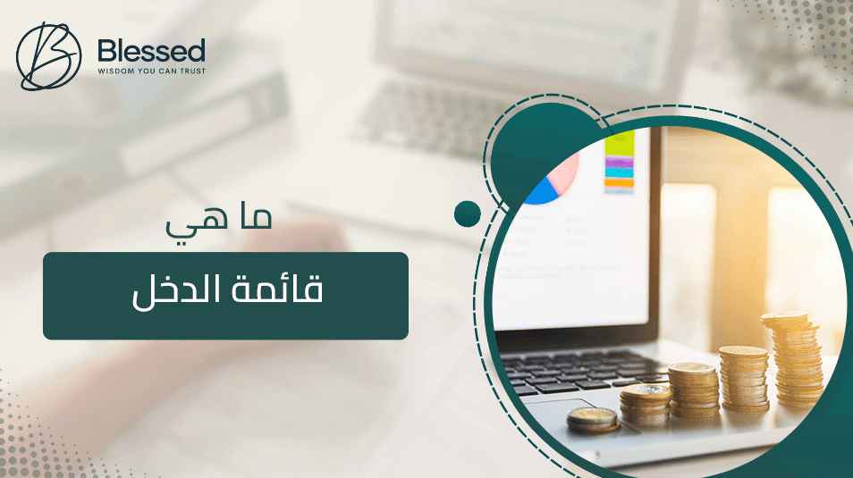 ما هي قائمة الدخل