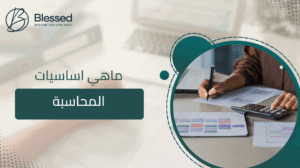 ماهي اساسيات المحاسبة