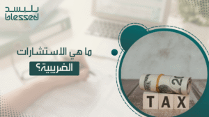 ما هي الاستشارات الضريبية؟