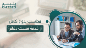 محاسب بدوام كامل أم خدمة مسك دفاتر؟