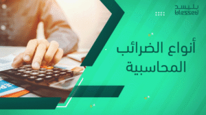 أنواع الضرائب المحاسبية