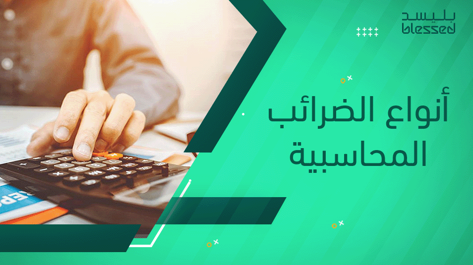 أنواع الضرائب المحاسبية