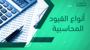 أنواع القيود المحاسبية