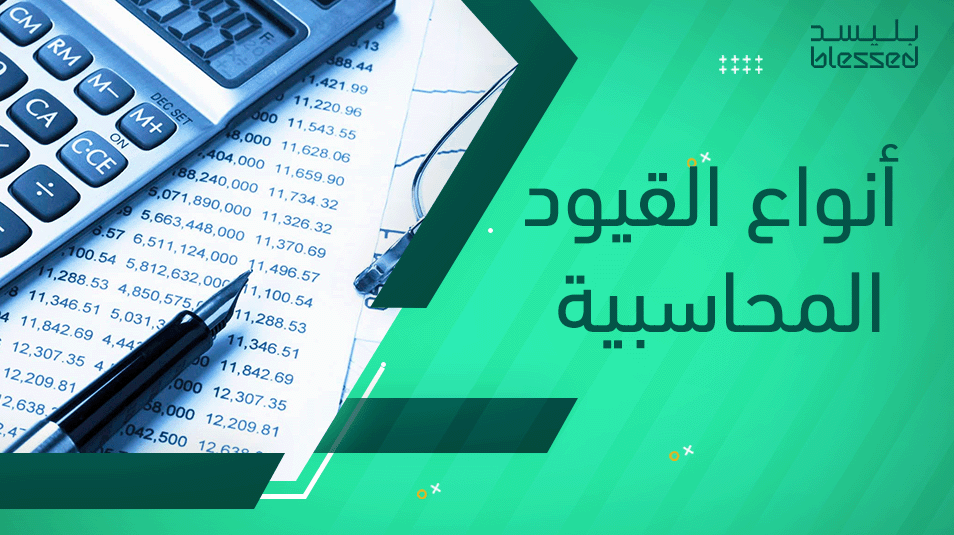 أنواع القيود المحاسبية