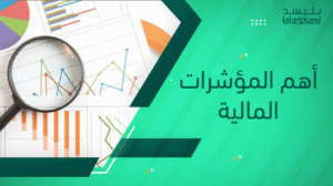 أهم المؤشرات المالية