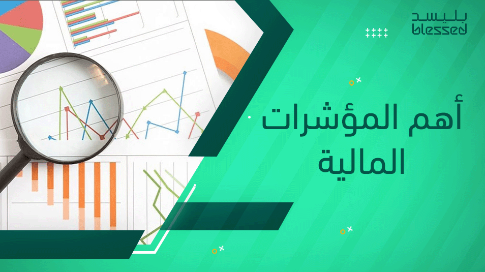 أهم المؤشرات المالية