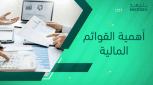أهمية القوائم المالية