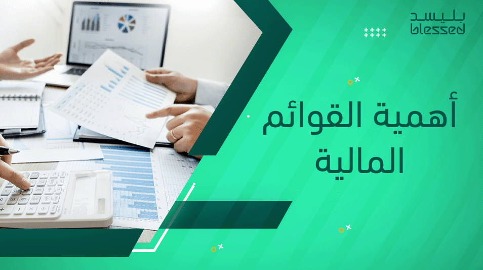 أهمية القوائم المالية