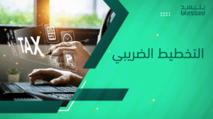 التخطيط الضريبي