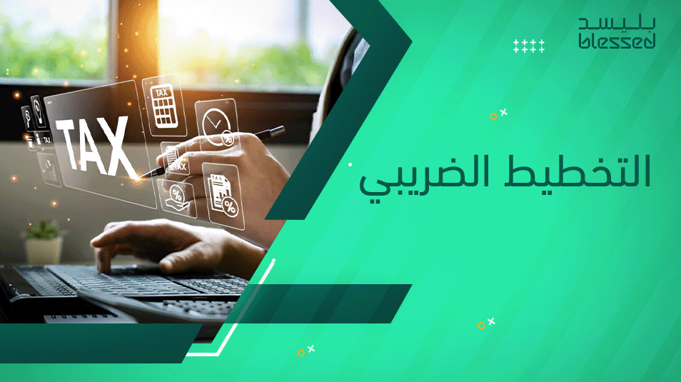 التخطيط الضريبي
