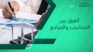 الفرق بين المحاسب والمراجع