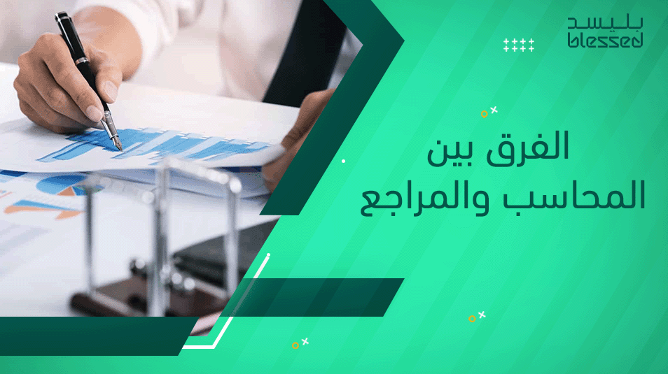 الفرق بين المحاسب والمراجع