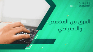 الفرق بين المخصص والاحتياطي
