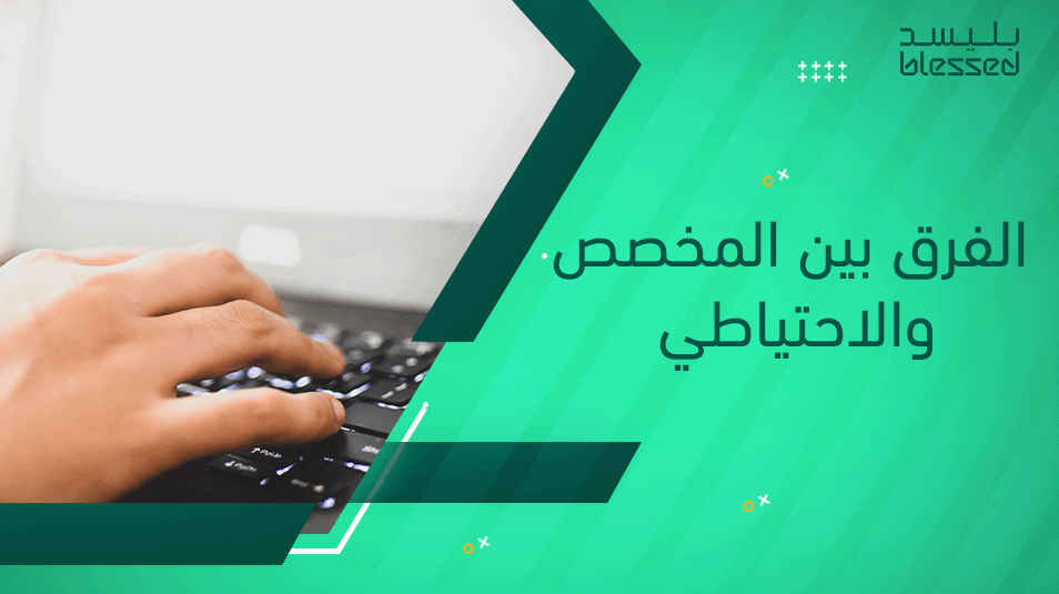 الفرق بين المخصص والاحتياطي