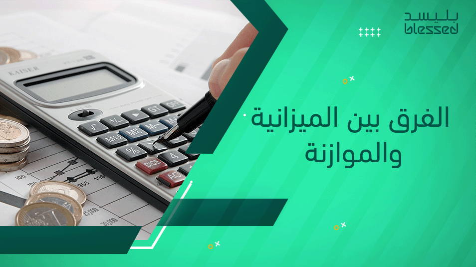 الفرق بين الميزانية والموازنة