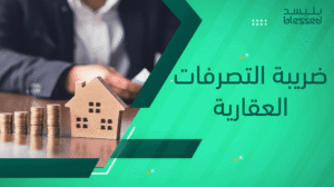 ضريبة التصرفات العقارية
