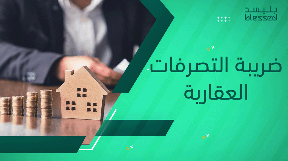 ضريبة التصرفات العقارية