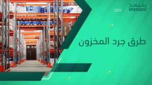 طرق جرد المخزون