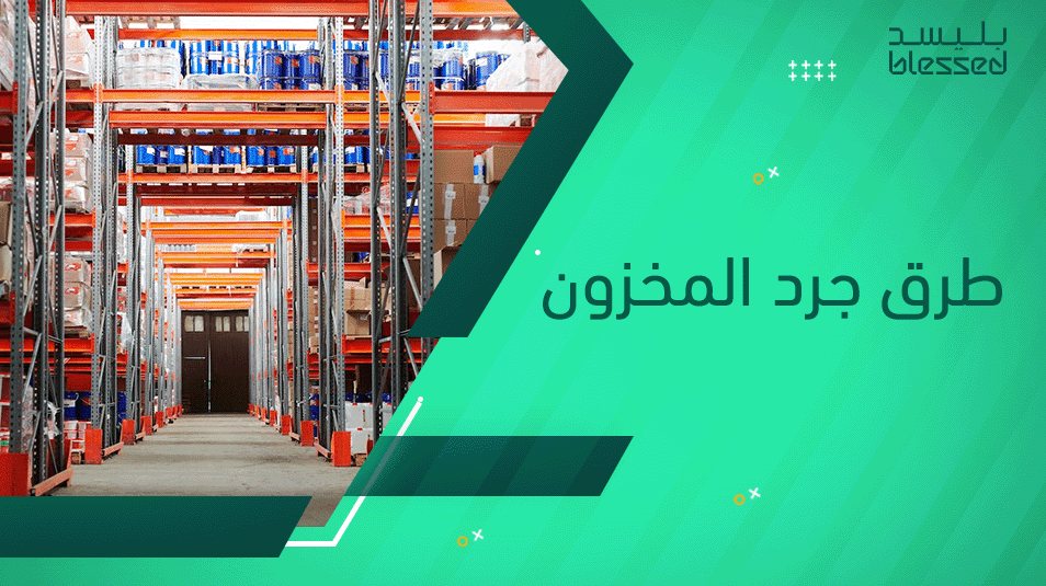 طرق جرد المخزون