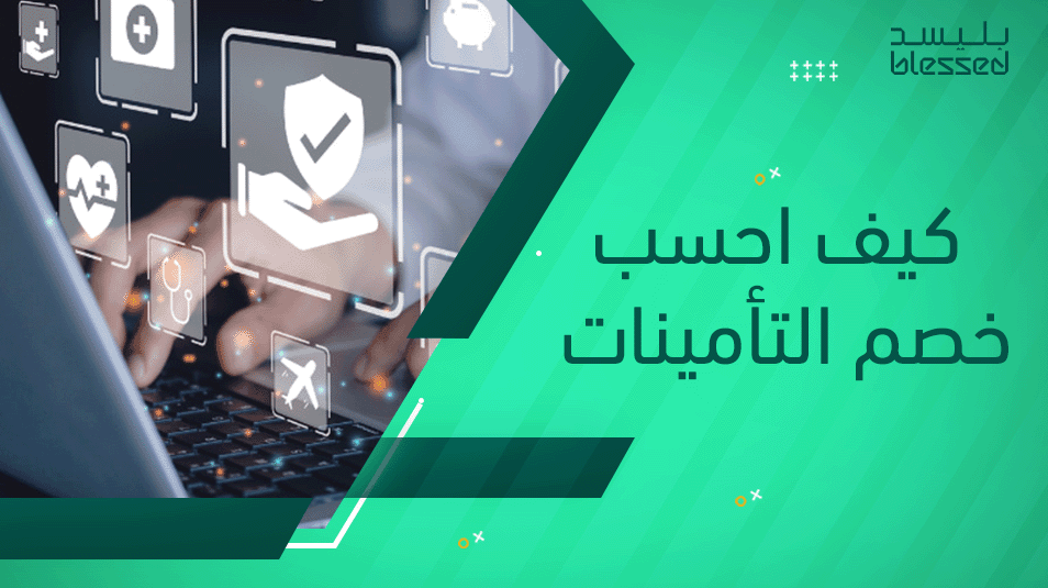 كيف احسب خصم التأمينات