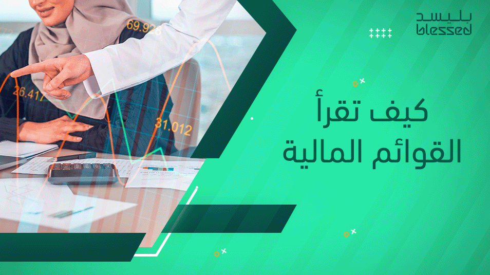 كيف تقرأ القوائم المالية