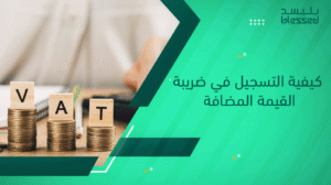 كيفية التسجيل في ضريبة القيمة المضافة
