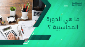 ما هي الدورة المحاسبية ؟