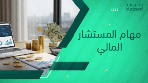 مهام المستشار المالي