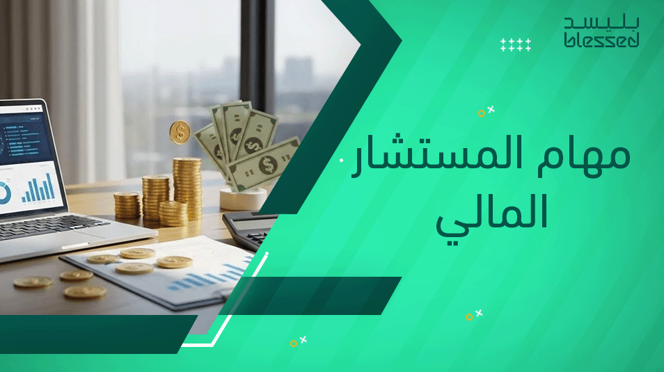 مهام المستشار المالي