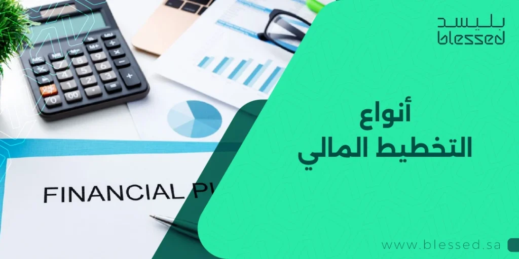 أنواع التخطيط المالي
