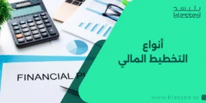 أنواع التخطيط المالي