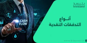 أنواع التدفقات النقدية