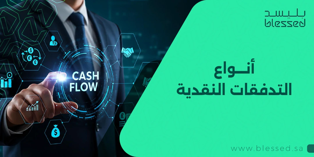 أنواع التدفقات النقدية