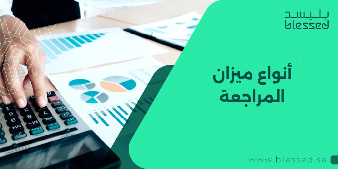 أنواع ميزان المراجعة