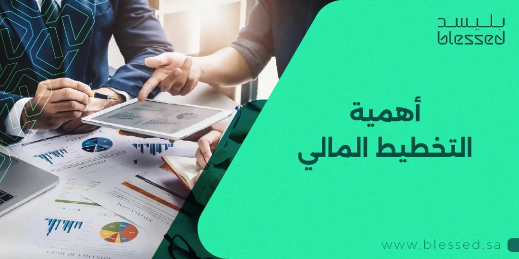 أهمية التخطيط المالي