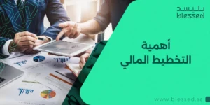 أهمية التخطيط المالي