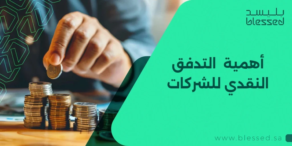 أهمية التدفق النقدي للشركات