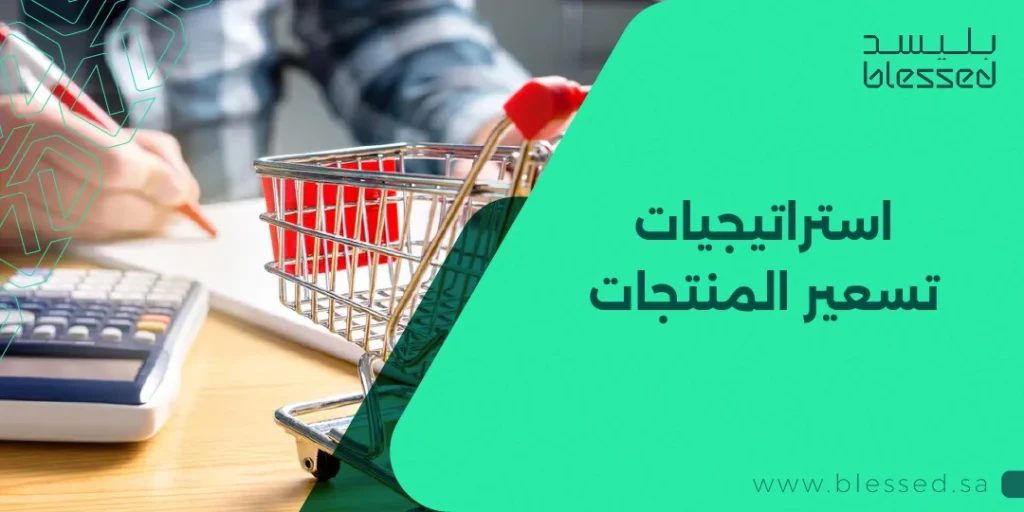استراتيجيات تسعير المنتجات