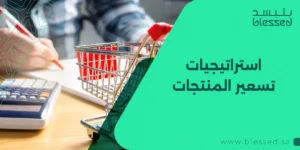 استراتيجيات تسعير المنتجات