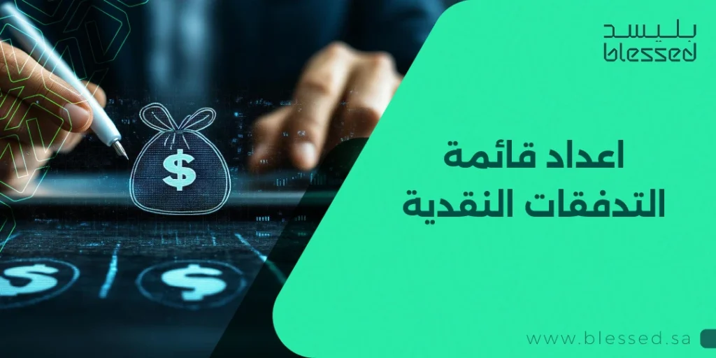 اعداد قائمة التدفقات النقدية