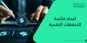 اعداد قائمة التدفقات النقدية