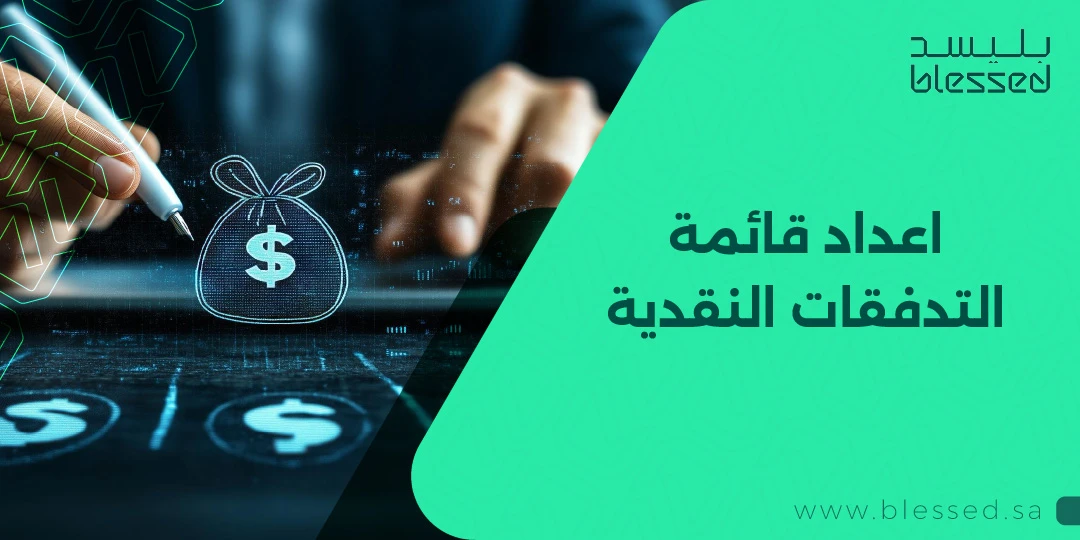 اعداد قائمة التدفقات النقدية