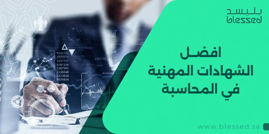 افضل الشهادات المهنية في المحاسبة