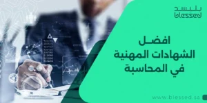 افضل الشهادات المهنية في المحاسبة