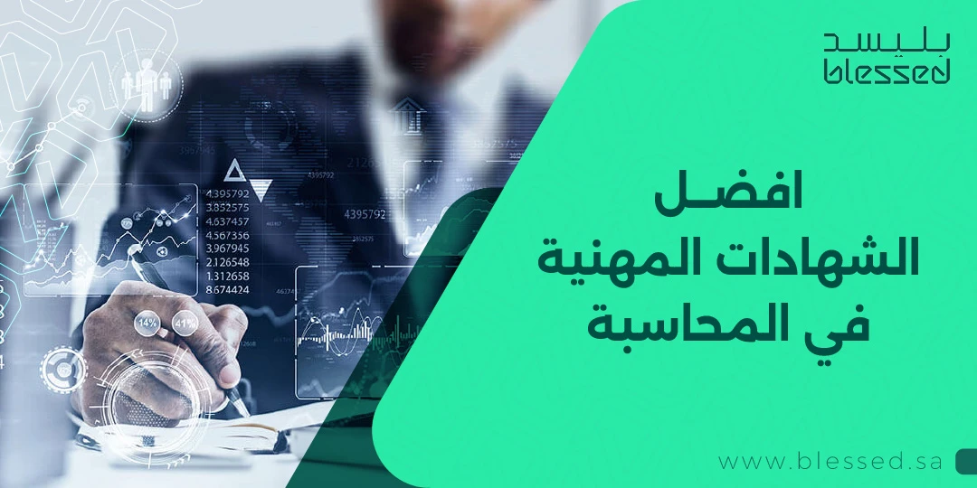 افضل الشهادات المهنية في المحاسبة